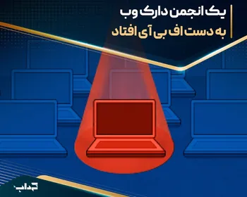 یک انجمن دارک وب به دست اف بی آی افتاد