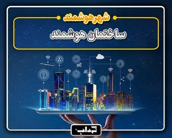 پرونده/ ساختمان هوشمند