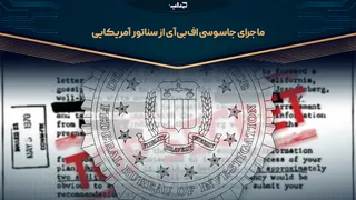 جاسوسی اف‌بی‌آی از سناتور آمریکایی / مستند