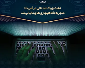 نشت بزرگ اطلاعاتی در آمریکا منجر به کلاهبرداری‌های مالیاتی شد