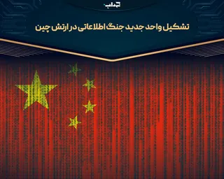 تشکیل واحد جدید جنگ اطلاعاتی در ارتش چین
