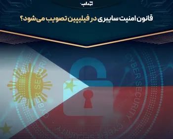 قانون امنیت سایبری در فیلیپین تصویب می‌شود؟