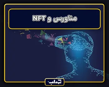 پرونده / متاورس و NFT