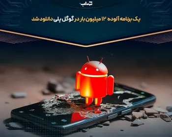 یک برنامه آلوده ۱۲ میلیون بار در گوگل پلی دانلود شد