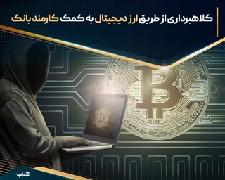 کلاهبرداری از طریق ارز دیجیتال به کمک کارمند بانک