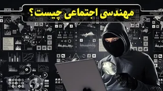 پرونده / مهندسی اجتماعی چیست؟