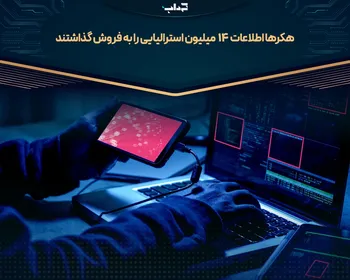 هکر‌ها اطلاعات ۱۴ میلیون استرالیایی را به فروش گذاشتند