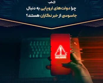 چرا دولت‌های اروپایی به دنبال جاسوسی از خبرنگاران هستند؟