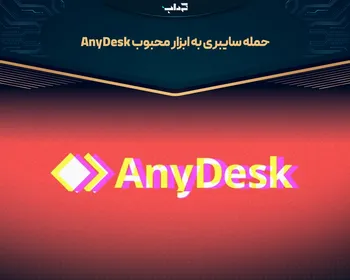 حمله سایبری به ابزار محبوب AnyDesk