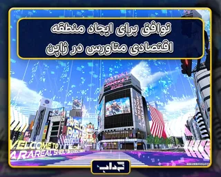 توافق برای ایجاد منطقه اقتصادی متاورس در ژاپن