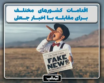 پرونده/ راهکار‌های مقابله با اخبارجعلی ۳؛ اقدامات کشور‌های مختلف برای مقابله با اخبار جعلی
