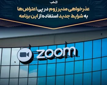 عذرخواهی مدیر زوم در پی اعتراض‌ها به شرایط جدید استفاده از این برنامه