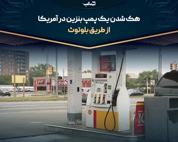 هک شدن یک پمپ بنزین در آمریکا از طریق بلوتوث