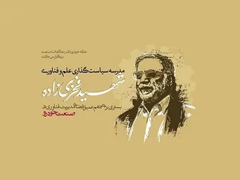 اختتامیه مدرسه سیاست‌گذاری علم وفناوری شهید فخری‌زاده