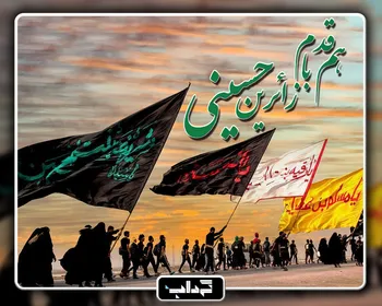 هم‌قدم با زائرین حسینی؛ معرفی نرم‌افزارهای کاربردی / با 