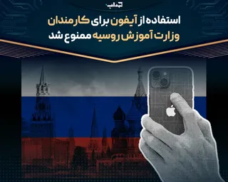 استفاده از آیفون برای کارمندان وزارت آموزش روسیه ممنوع شد