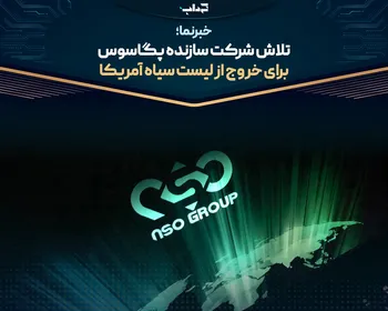تلاش شرکت سازنده پگاسوس برای خروج از لیست سیاه آمریکا / خبرنما