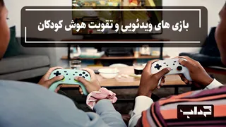 مستند/ بازی‌های ویدئویی و تقویت هوش کودکان