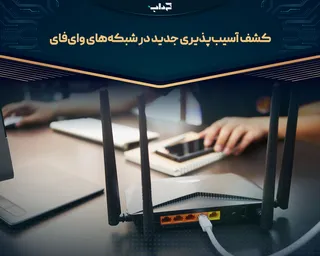 کشف آسیب‌پذیری جدید در شبکه‌های وای‌فای