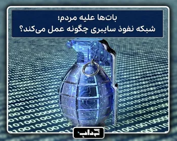 بات‌ها علیه مردم؛ شبکه نفوذ سایبری چگونه عمل می‌کند؟ +فایل