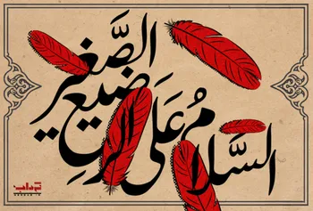 پوستر / أَلسَّلامُ عَلَى الرَّضیـعِ الصَّغیرِ