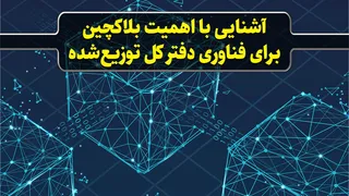 آشنایی با اهمیت بلاکچین برای فناوری دفتر کل توزیع‌شده