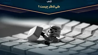 کی‌لاگر چیست؟ /  مستند