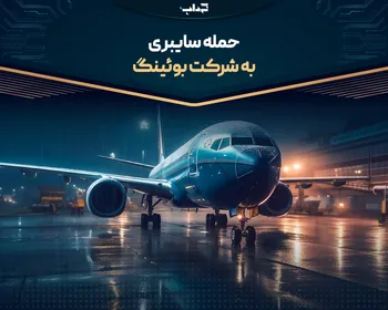 حمله سایبری به شرکت بوئینگ