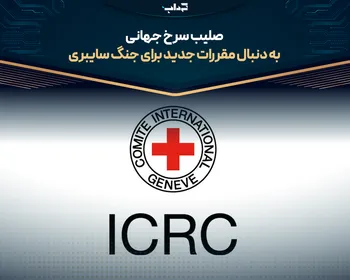 صلیب سرخ جهانی به دنبال مقررات جدید برای جنگ سایبری