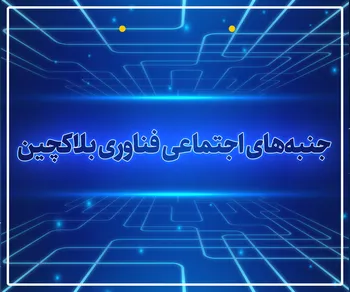 پرونده / جنبه‌های اجتماعی فناوری بلاکچین