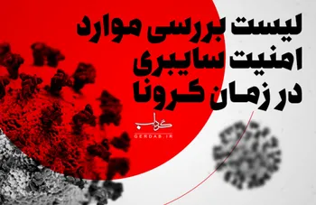 داده نما / امنیت سایبری در زمان کرونا