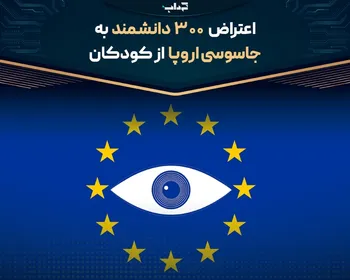 اعتراض ۳۰۰ دانشمند به جاسوسی اروپا از کودکان