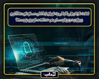 ادامه اتهام زنی آلبانی به ایران / نقش سازمان منافقین و رژیم صهیونیستی در حملات سایبری چیست؟