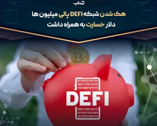 هک شدن شبکه DeFi پالی میلیون‌ها دلار خسارت به همراه داشت