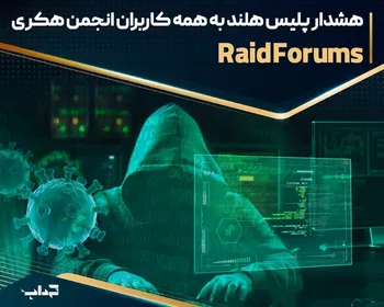 هشدار پلیس هلند به کاربران انجمن هکری RaidForums