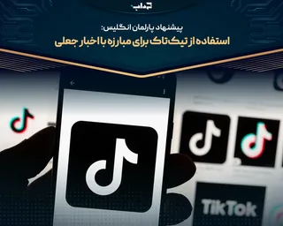 پیشنهاد پارلمان انگلیس: استفاده از تیک‌تاک برای مبارزه با اخبار جعلی