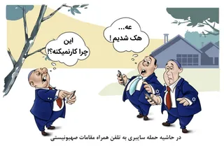 حمله سایبری به تلفن همراه مقامات صهیونیستی/ میز کاریکاتور