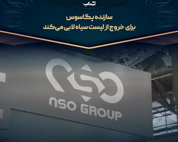 سازنده پگاسوس برای خروج از لیست سیاه لابی می‌کند
