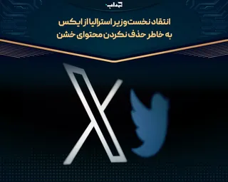 انتقاد نخست‌وزیر استرالیا از ایکس به خاطر حذف نکردن محتوای خشن
