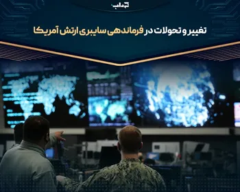 تغییر و تحولات در فرماندهی سایبری ارتش آمریکا