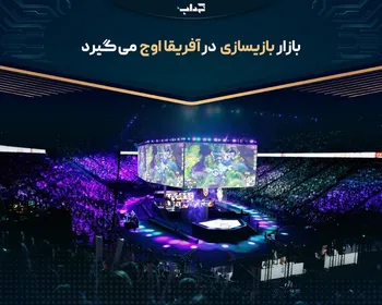بازار بازیسازی در آفریقا اوج می‌گیرد