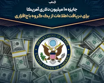 جایزه ۱۰ میلیون دلاری آمریکا برای دریافت اطلاعات از یک گروه باج‌افزاری