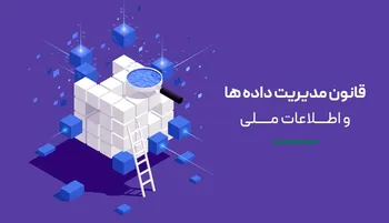 آخرین وضعیت اجرای قانون مدیریت داده
