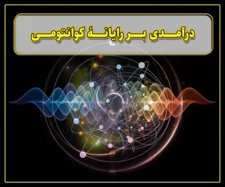 پرونده/ درآمدی بر رایانۀ کوانتومی