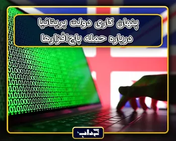 پنهان کاری دولت بریتانیا درباره حمله باج‌افزارها