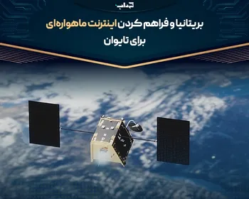 بریتانیا و فراهم کردن اینترنت ماهواره‌ای برای تایوان