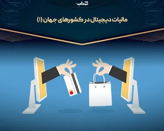 مالیات دیجیتال در کشور‌های جهان (۱) | پرونده