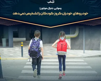رسوایی جنرال موتورز؛ خودرو‌های خودران کروز کودکان را تشخیص نمی‌دهد