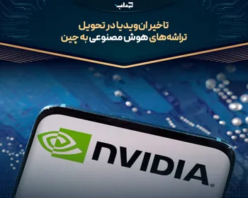 تاخیر ان‌ویدیا در تحویل تراشه‌های هوش مصنوعی به چین