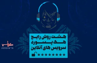 داده نما/ هشت روش رایج هک پسورد